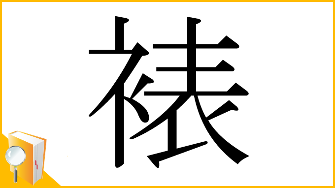 漢字「裱」