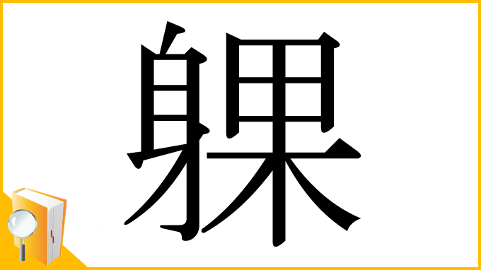 漢字「躶」