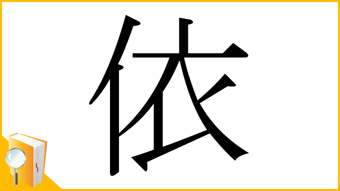 漢字「依」
