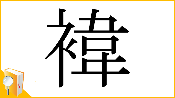 漢字「褘」