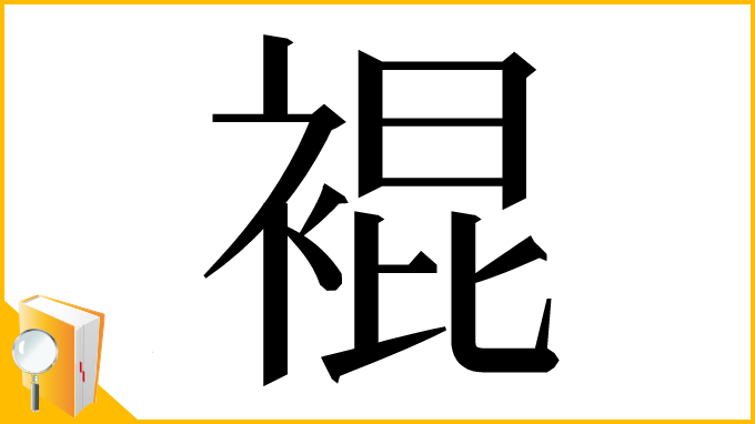 漢字「裩」