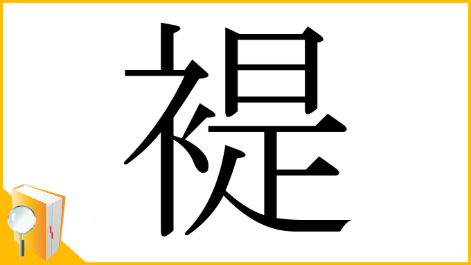 漢字「褆」