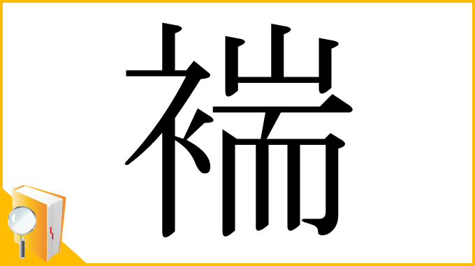 漢字「褍」