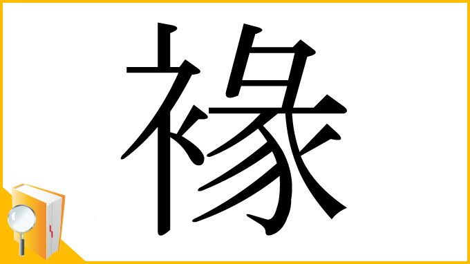 漢字「褖」