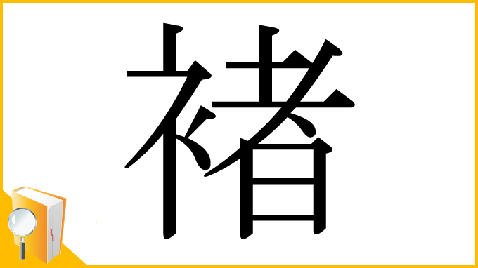 漢字「褚」