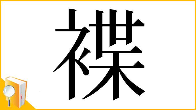 漢字「褋」