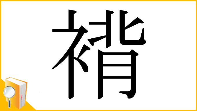 漢字「褙」