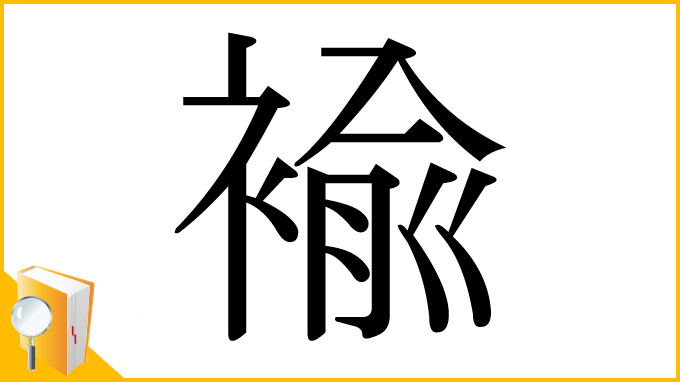漢字「褕」