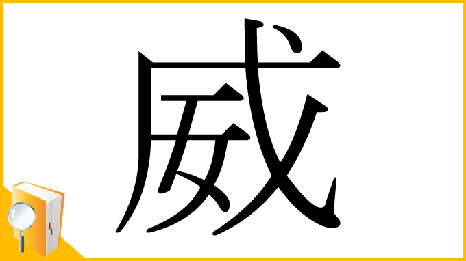 漢字「威」