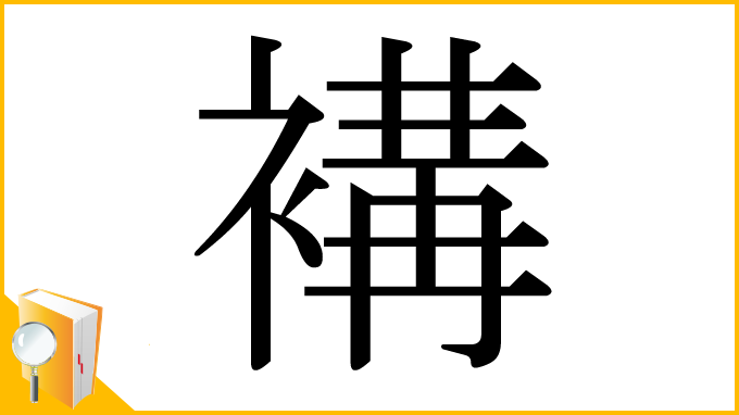 漢字「褠」