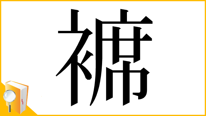 漢字「褯」