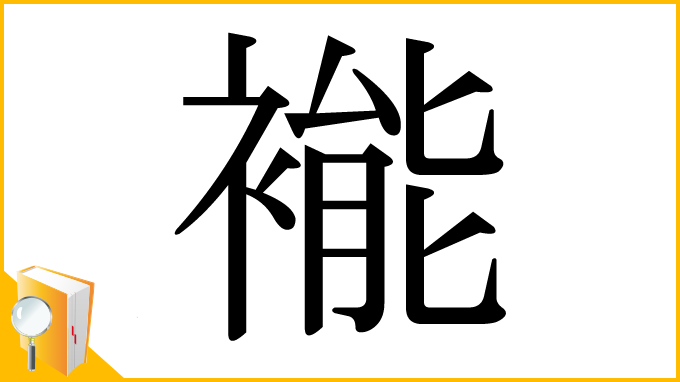 漢字「褦」
