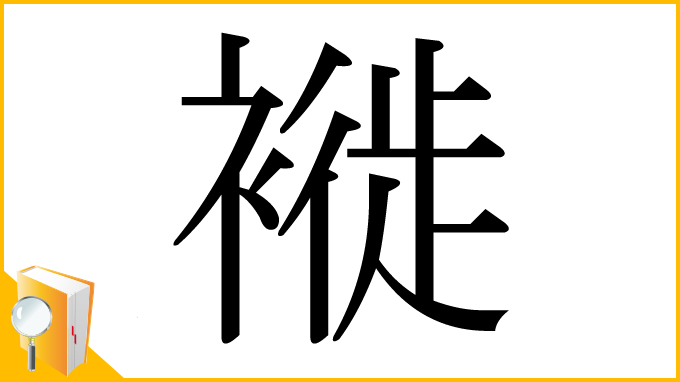 漢字「褷」