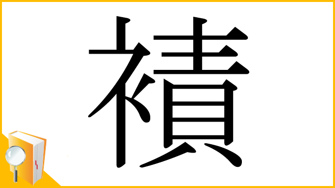 漢字「襀」