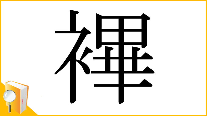 漢字「襅」