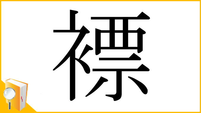 漢字「褾」