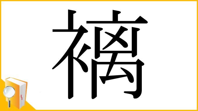 漢字「褵」