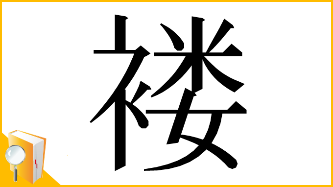 漢字「褛」