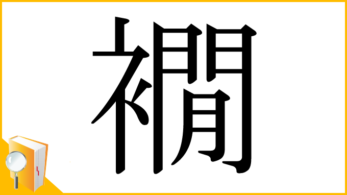 漢字「襉」