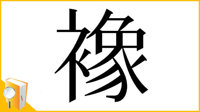 漢字「襐」