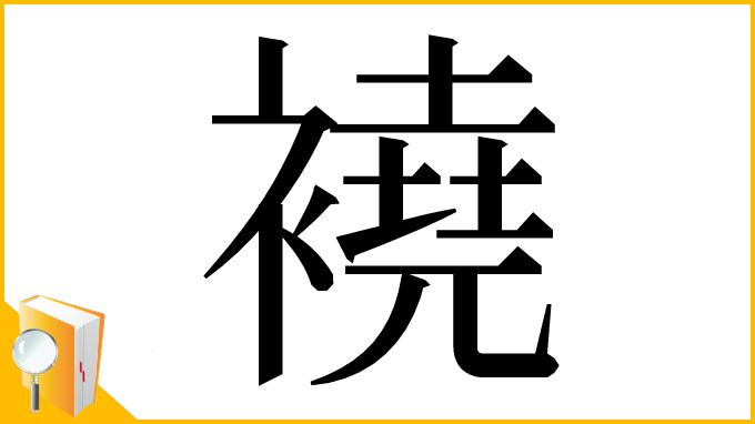 漢字「襓」