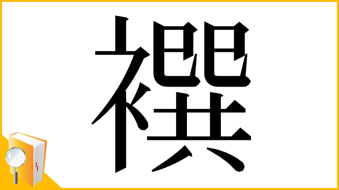 漢字「襈」