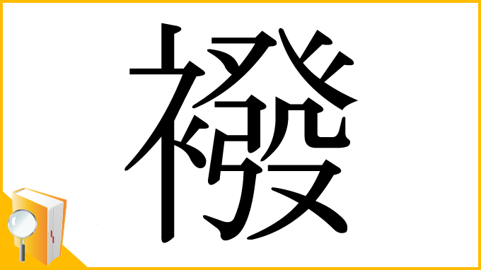 漢字「襏」