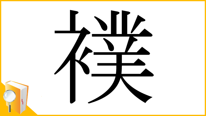 漢字「襆」