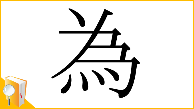 漢字「為」