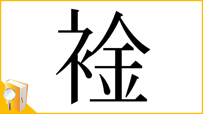 漢字「䘳」