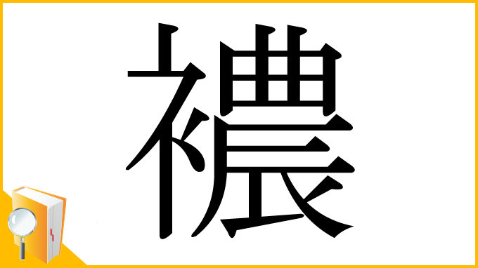 漢字「襛」