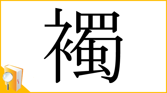 漢字「襡」