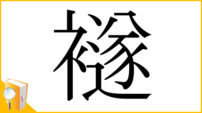 漢字「襚」