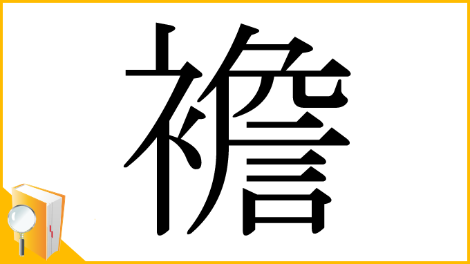 漢字「襜」