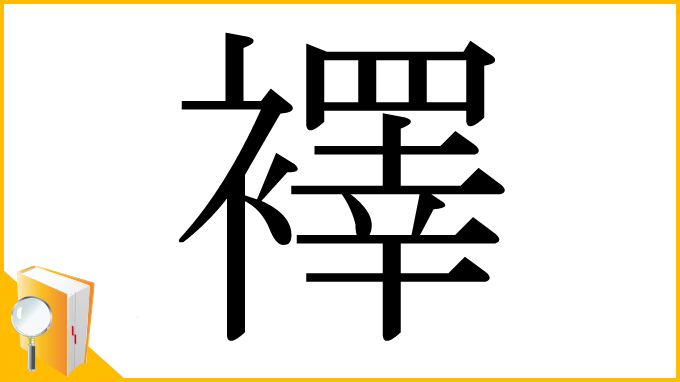 漢字「襗」
