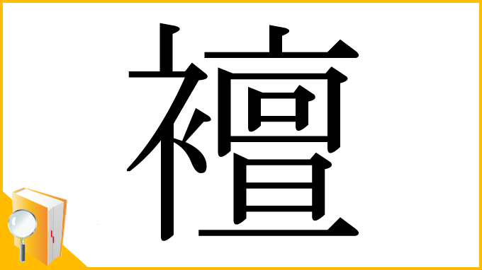 漢字「襢」