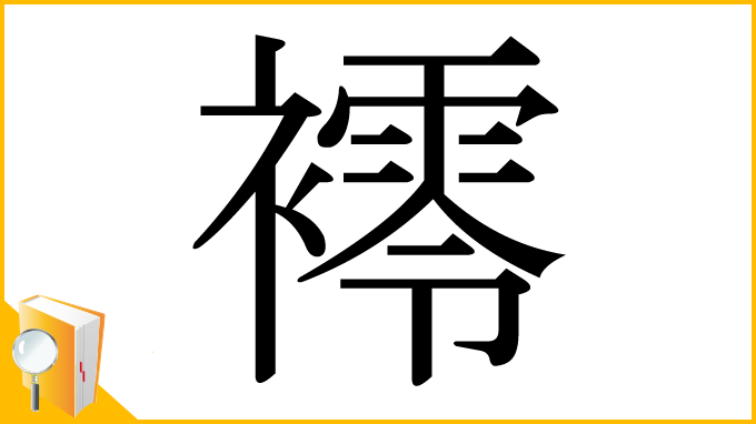 漢字「䙥」