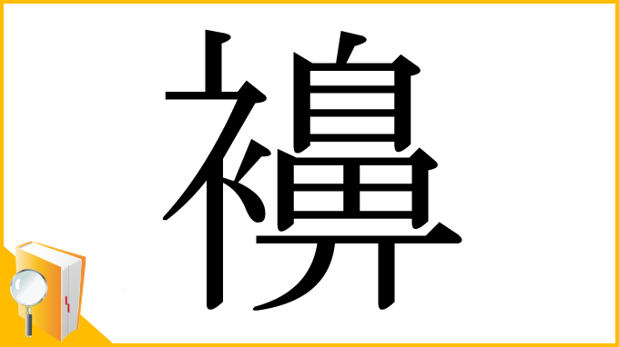 漢字「襣」