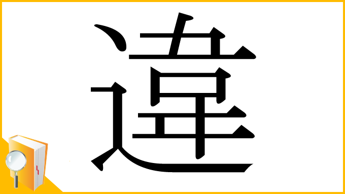 漢字「違」