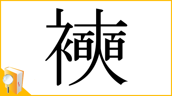 漢字「襫」