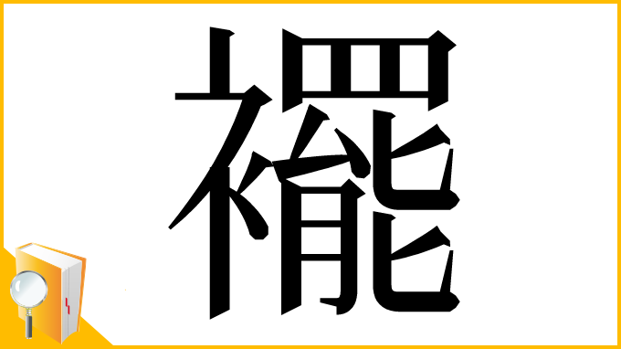 漢字「襬」