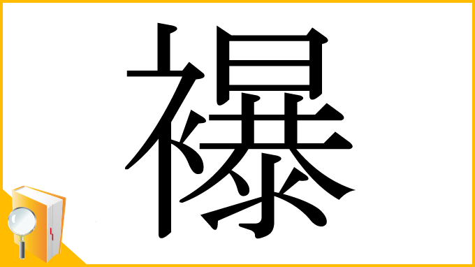 漢字「襮」