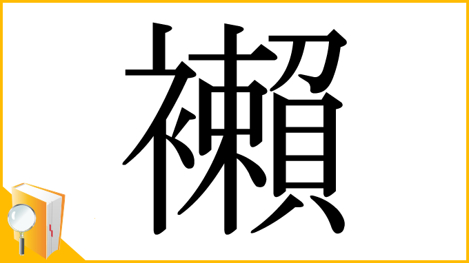 漢字「襰」