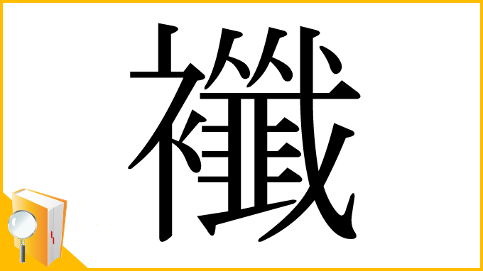 漢字「襳」