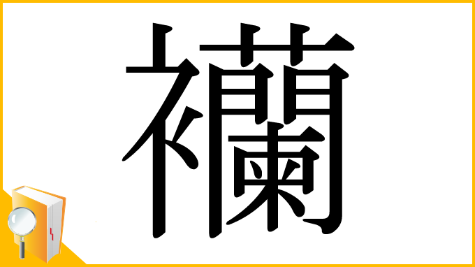 漢字「襽」