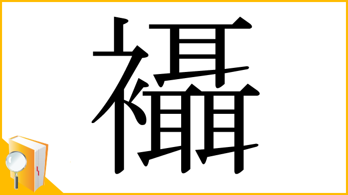 漢字「襵」
