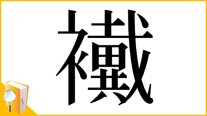 漢字「襶」