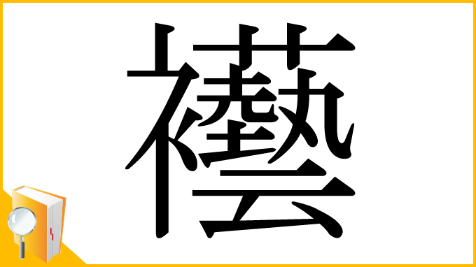 漢字「襼」