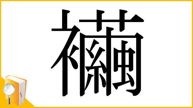 漢字「襺」