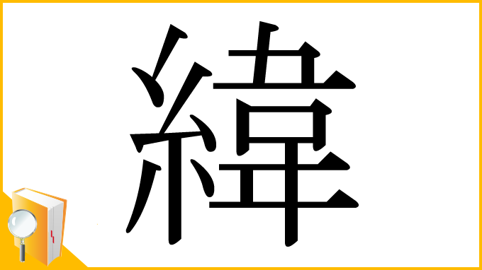 漢字「緯」